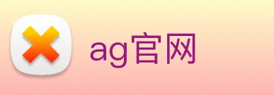 ag官网 logo